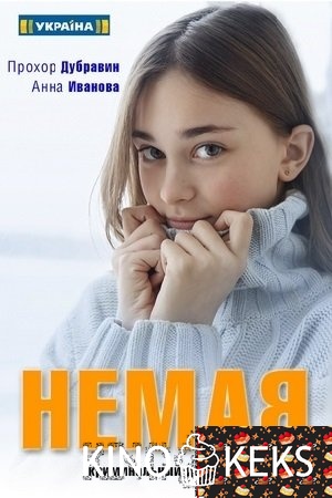 Немая 1 сезон 1-4 серия