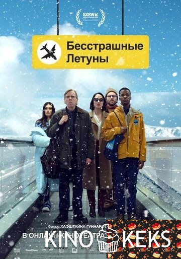Бесстрашные летуны