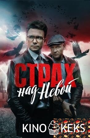 Страх над Невой 1 сезон 1-9 серия
