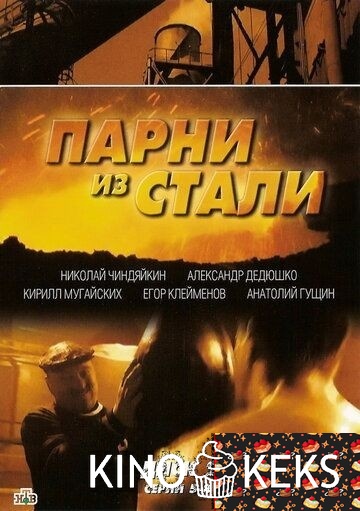 Парни из стали