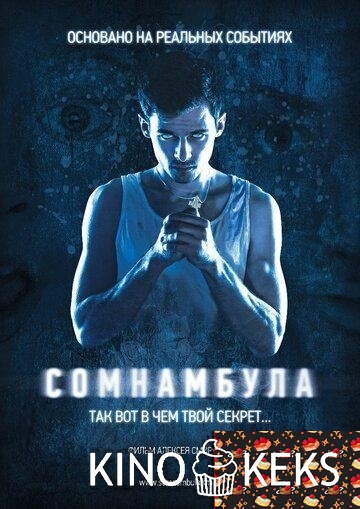 Сомнамбула