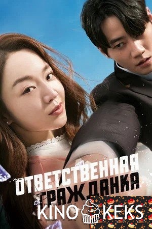 Ответственная гражданка