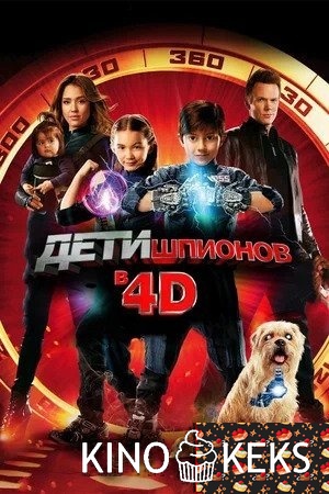 Дети шпионов 4D