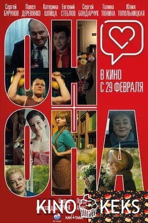 Он+Она
