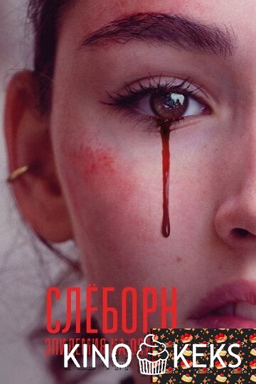 Слёборн: Эпидемия на острове
