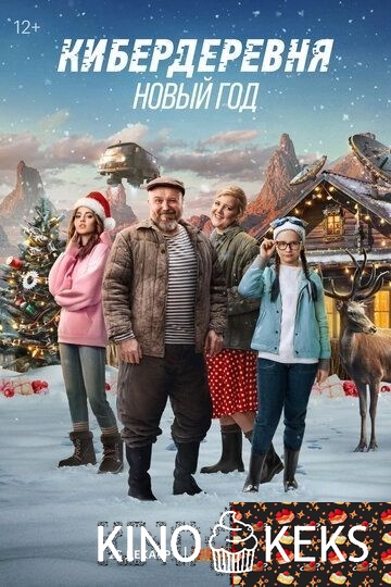 Кибердеревня. Новый год