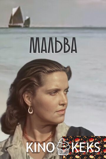 Мальва