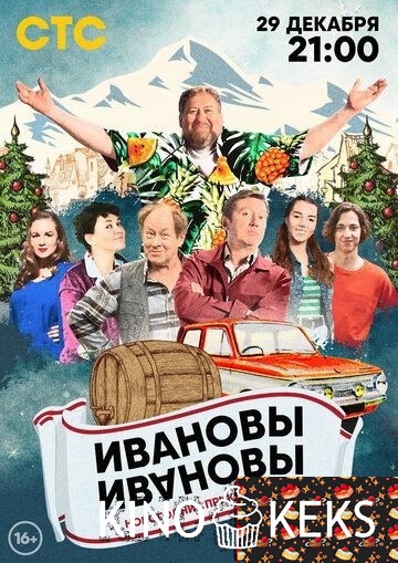 Ивановы-Ивановы. Новогодние приключения