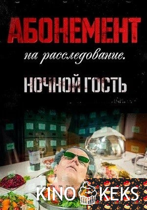 Абонемент на расследование. Ночной гость