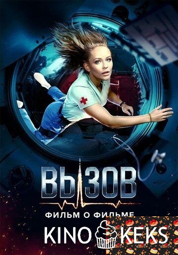 Вызов. О фильме, покорившем космос