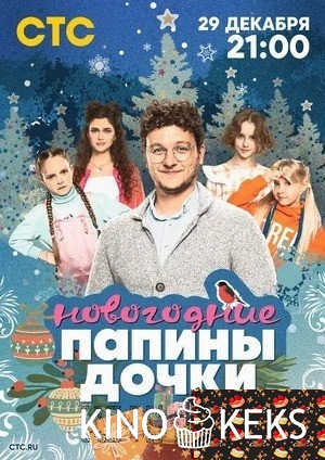 Папины дочки. Новогодние