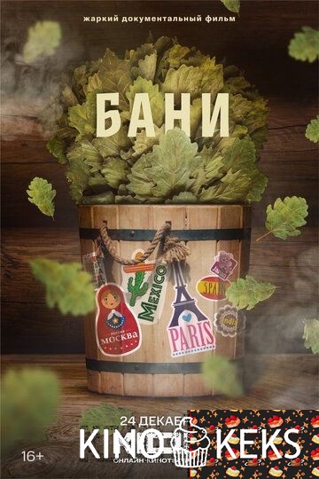 Бани