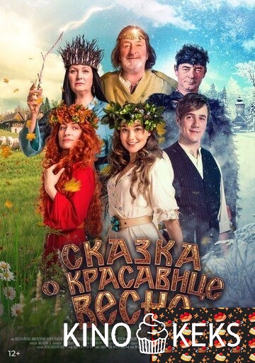 Сказка о красавице Весне