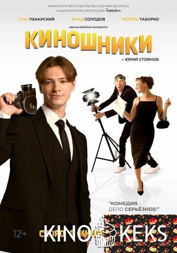 Киношники