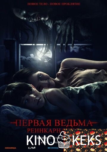 Первая ведьма: Реинкарнация