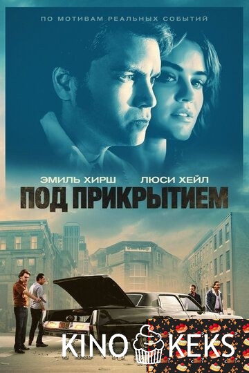 Под прикрытием
