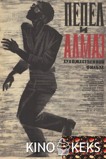 Пепел и алмаз