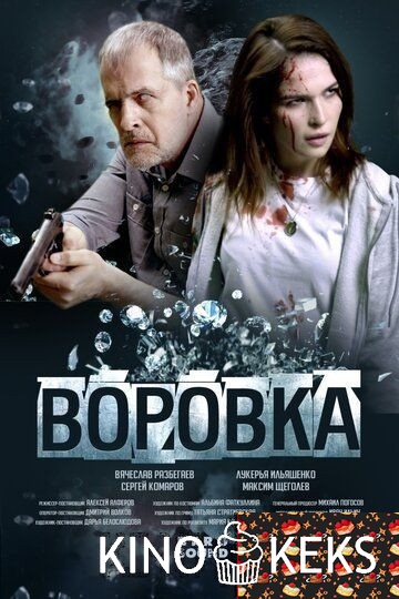 Воровка