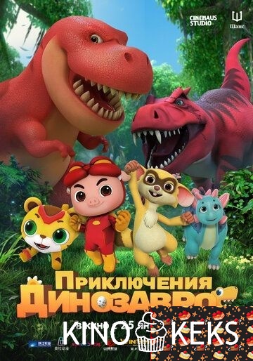 Приключения динозавров