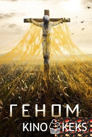 Спираль / Геном 1 сезон 1-13 серия