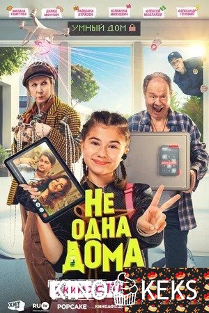 Не одна дома