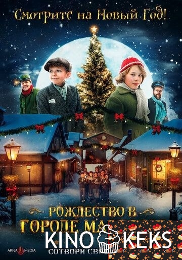 Рождество в городе мастеров