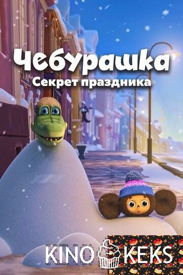 Чебурашка. Секрет праздника