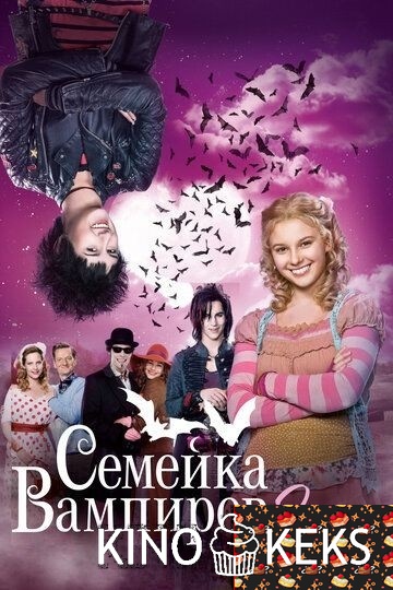 Семейка вампиров 2