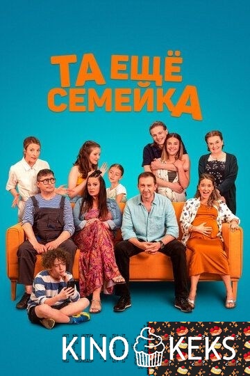 Та ещё семейка