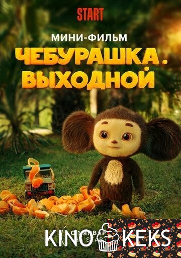Чебурашка. Выходной
