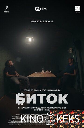Биток 1 сезон