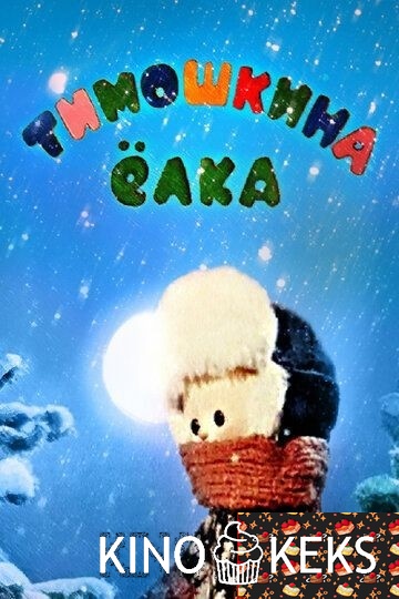 Тимошкина елка