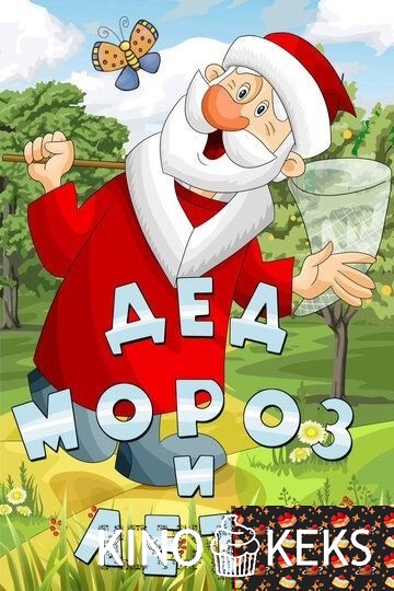 Дед Мороз и лето