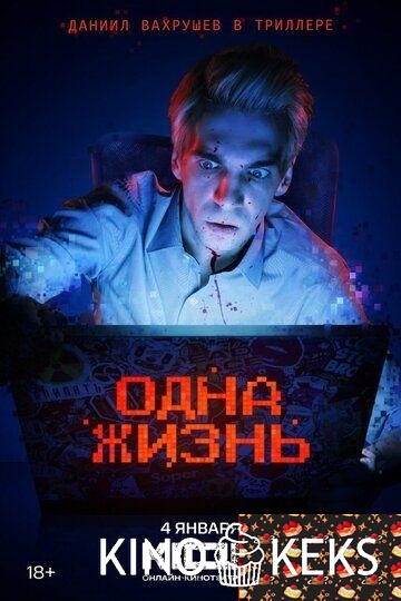 Одна жизнь