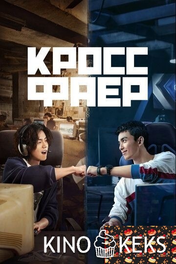 Кроссфаер / Перекрёстный огонь
