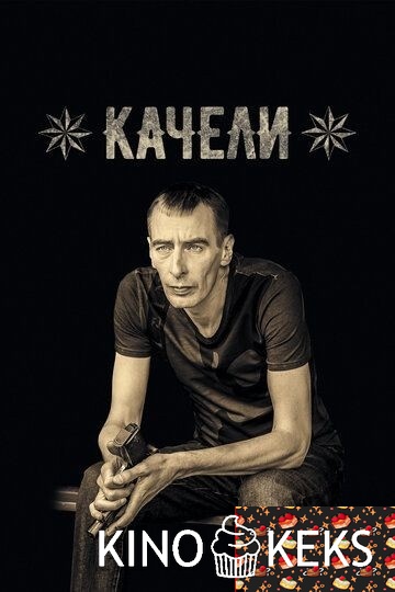Качели 1 сезон 1-8 серия