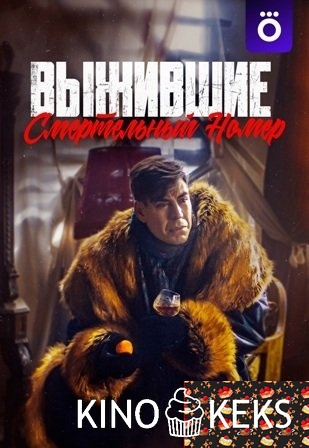 Выжившие. Смертельный номер