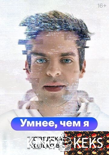 Умнее, чем я