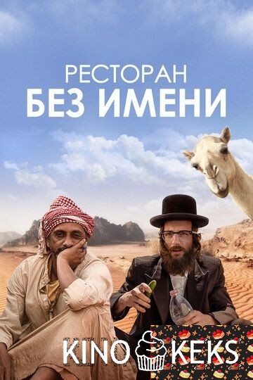 Ресторан без имени