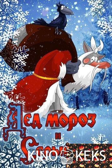 Дед Мороз и Серый волк