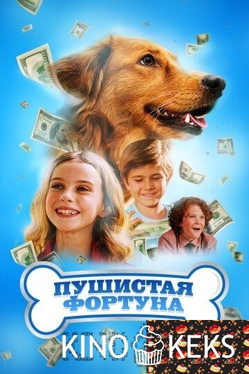 Пушистая фортуна