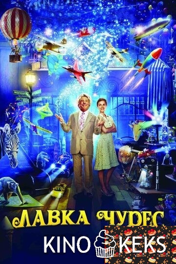 Лавка чудес