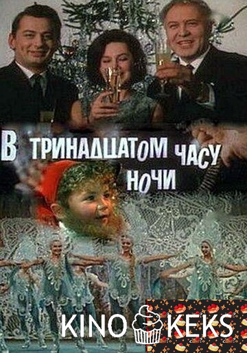В тринадцатом часу ночи