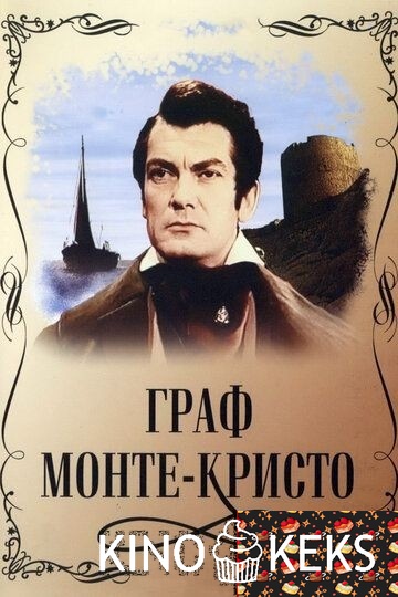 Граф Монте-Кристо
