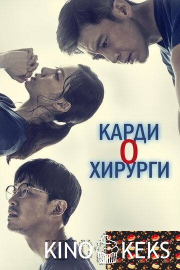 Кардиохирурги / Торакальная хирургия 1 сезон 1-16 серия