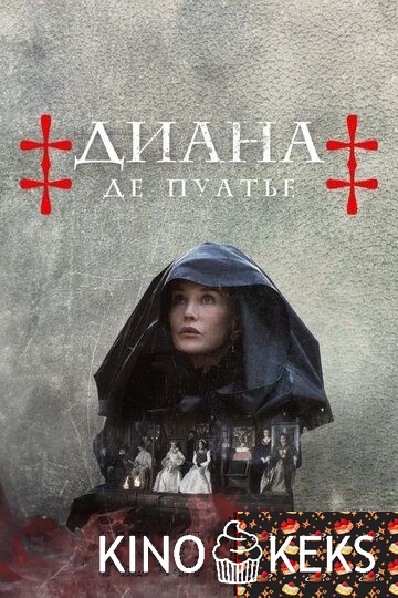 Диана де Пуатье 1 сезон 1-4 серия