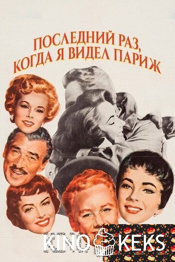 Последний раз, когда я видел Париж