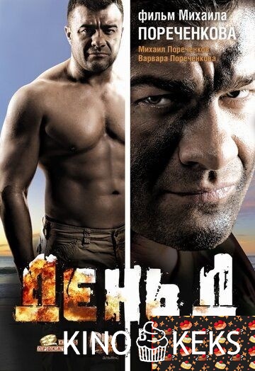 День Д