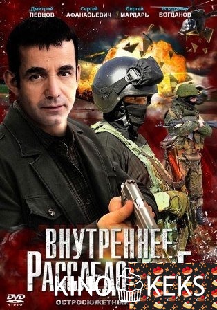 Внутреннее расследование 1 сезон 1-16 серия