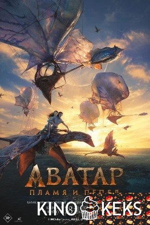 Аватар: Пламя и пепел